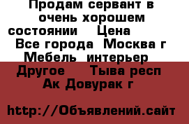 Продам сервант в очень хорошем состоянии  › Цена ­ 5 000 - Все города, Москва г. Мебель, интерьер » Другое   . Тыва респ.,Ак-Довурак г.